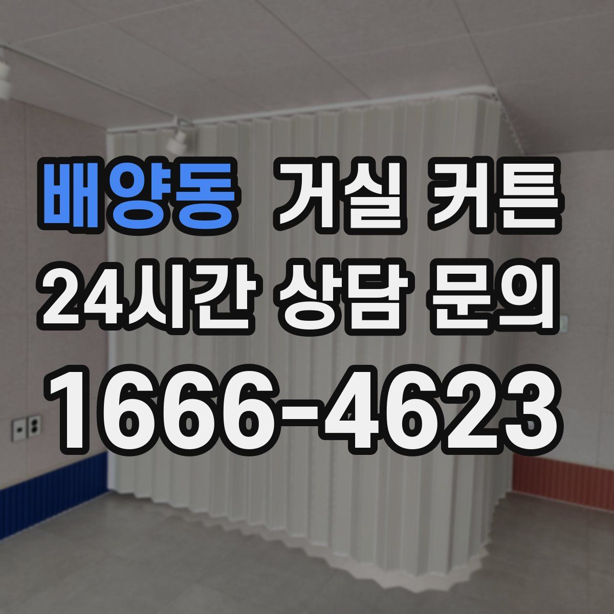 배양동 거실 커튼