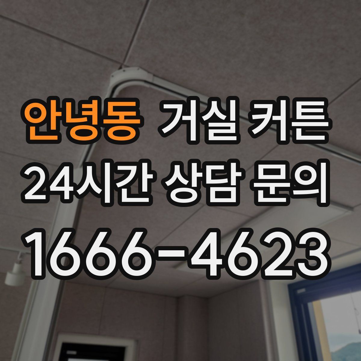 안녕동 거실 커튼