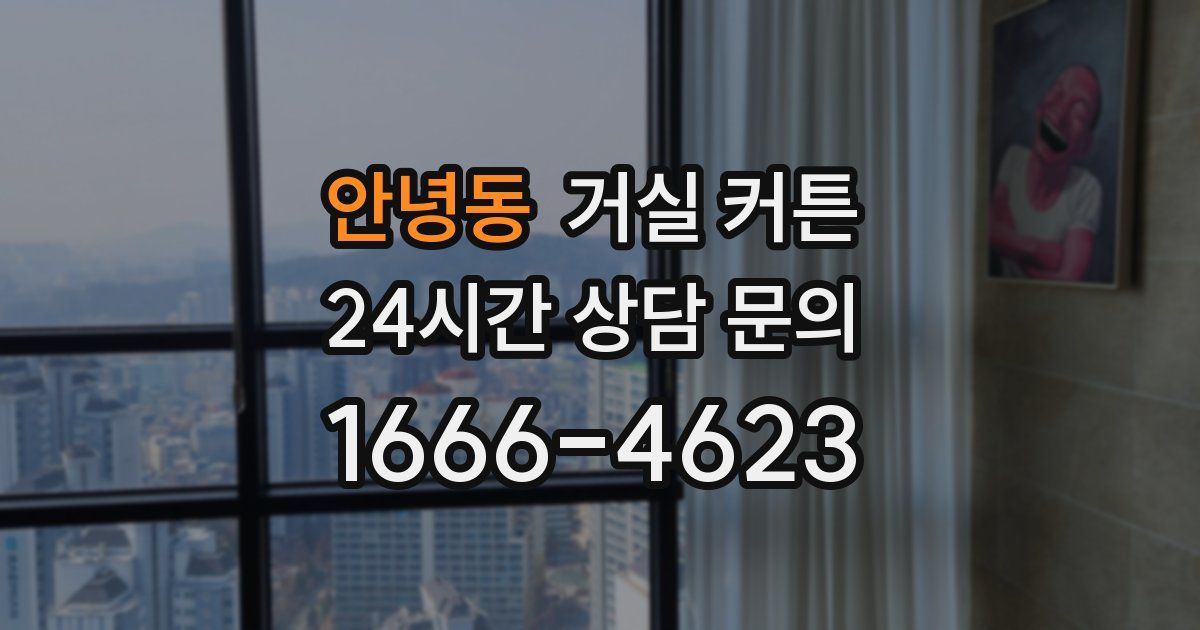 안녕동 거실 커튼