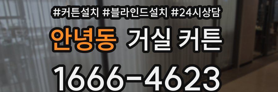 안녕동 거실 커튼