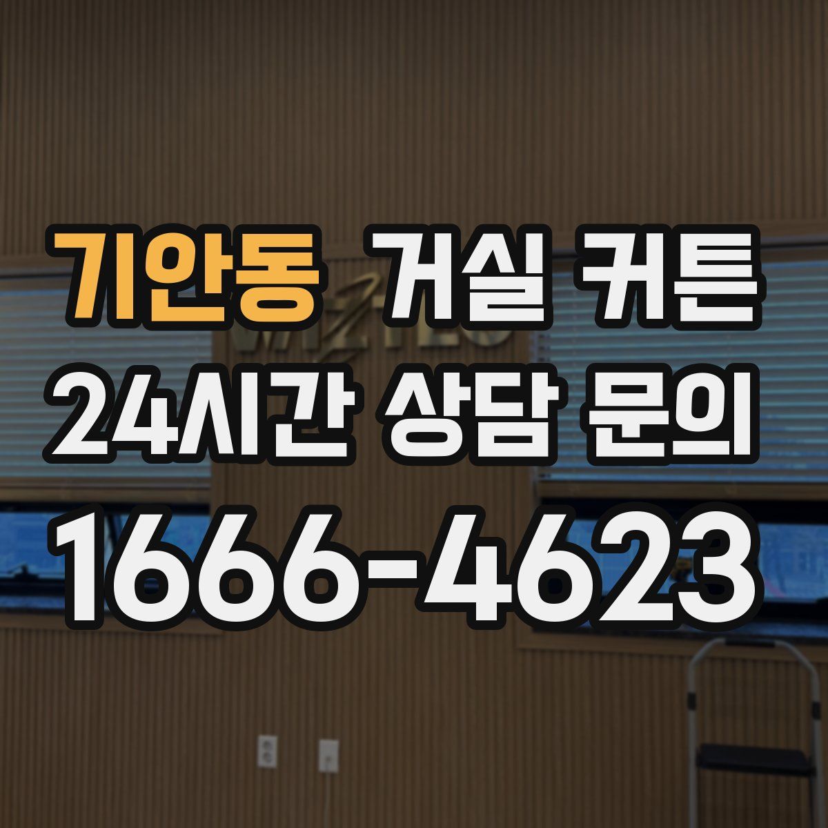 기안동 거실 커튼