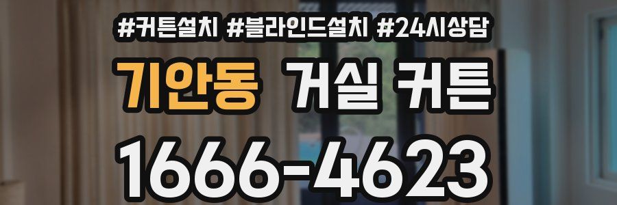 기안동 거실 커튼