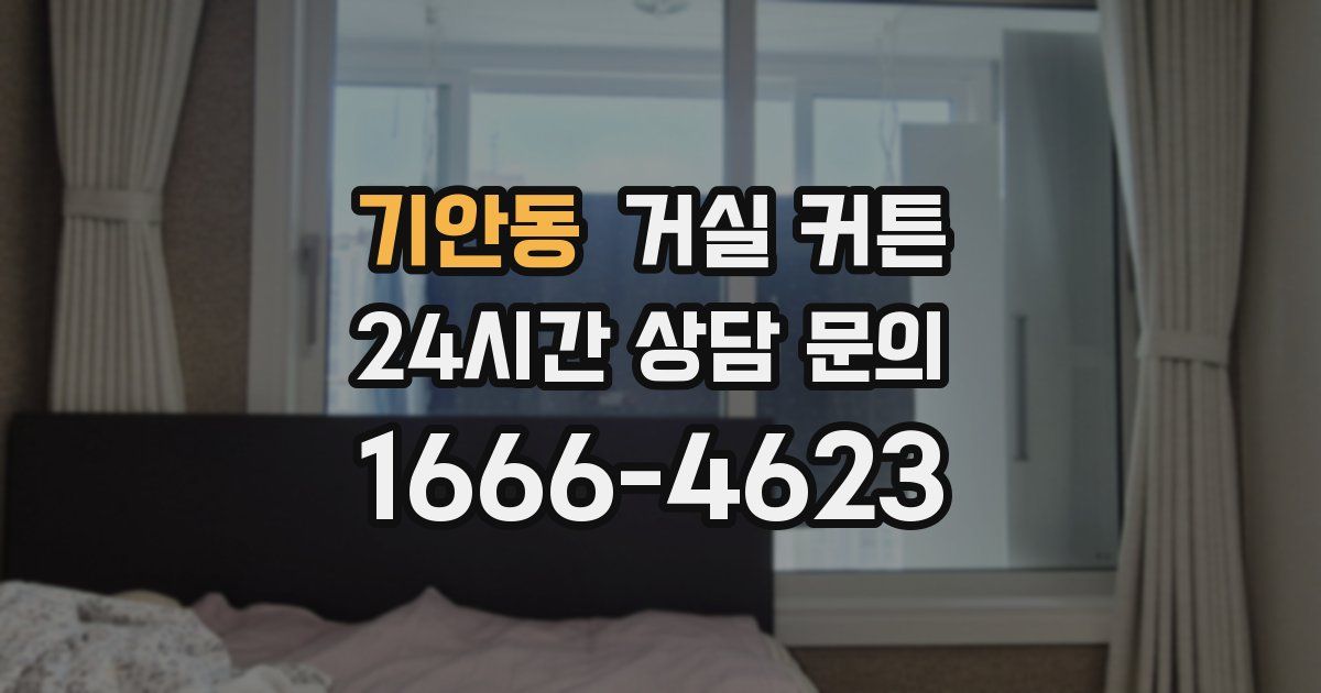 기안동 거실 커튼
