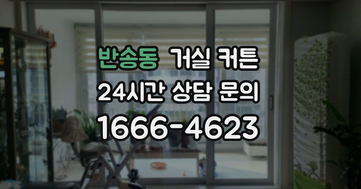 반송동 거실 커튼