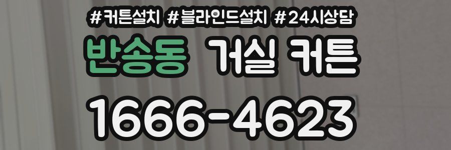 반송동 거실 커튼