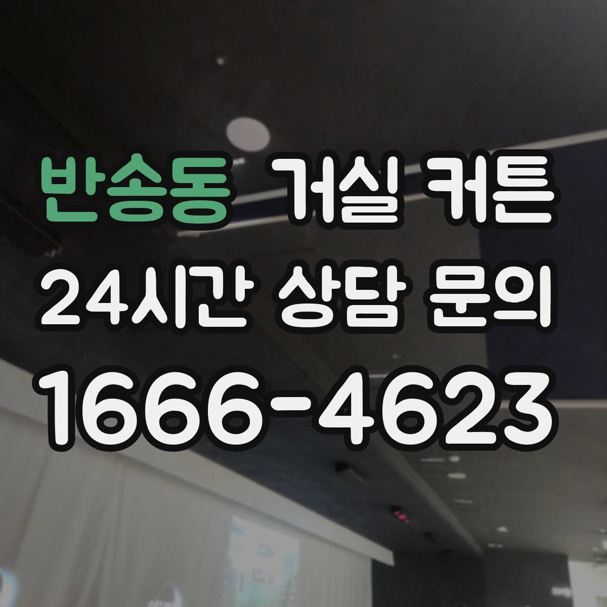 반송동 거실 커튼