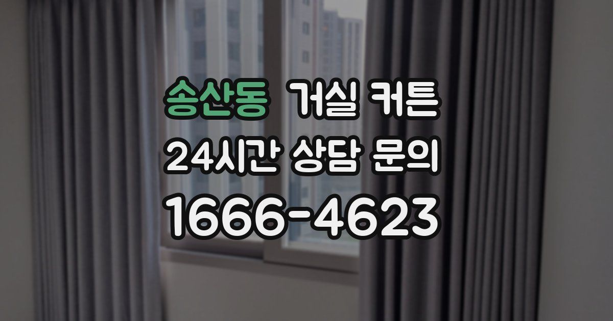 송산동 거실 커튼