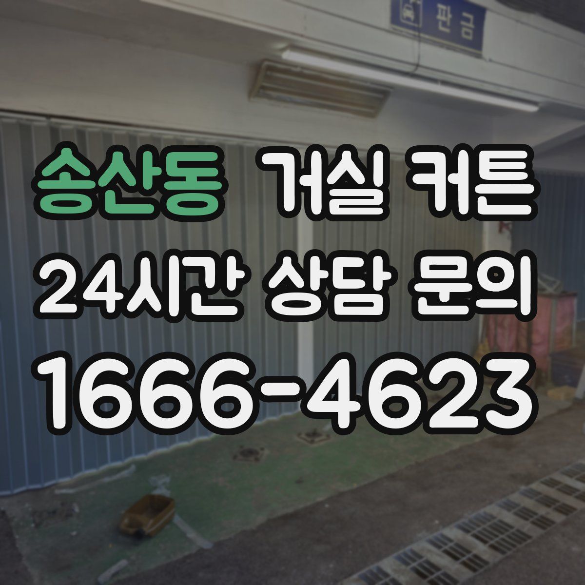송산동 거실 커튼