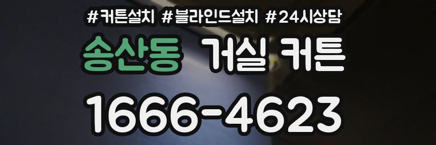 송산동 거실 커튼