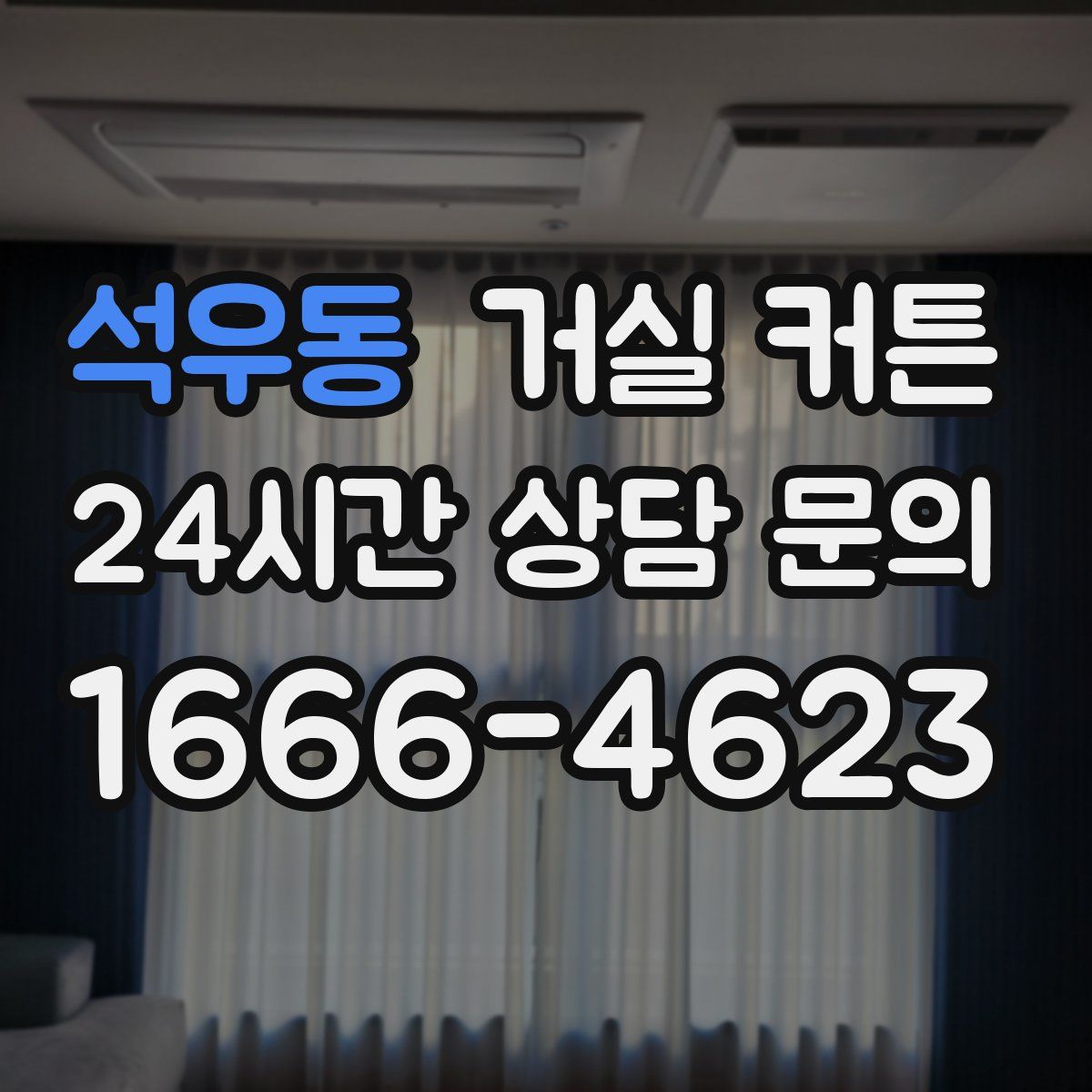 석우동 거실 커튼