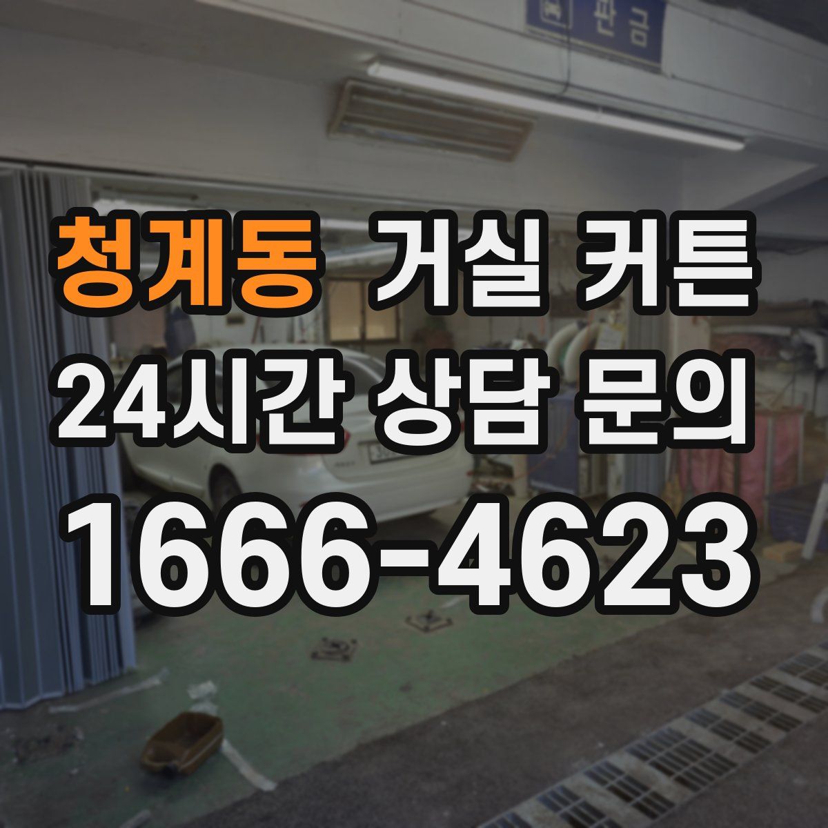 청계동 거실 커튼