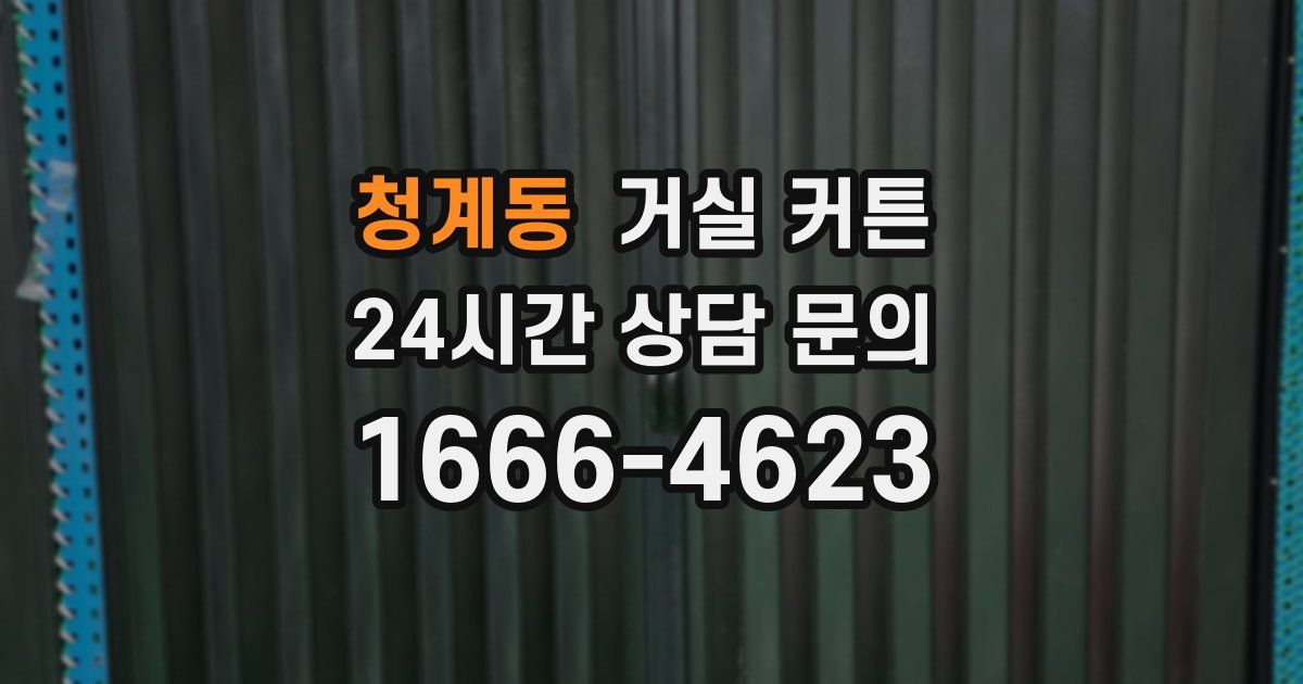 청계동 거실 커튼