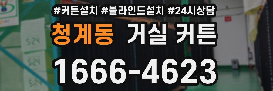 청계동 거실 커튼