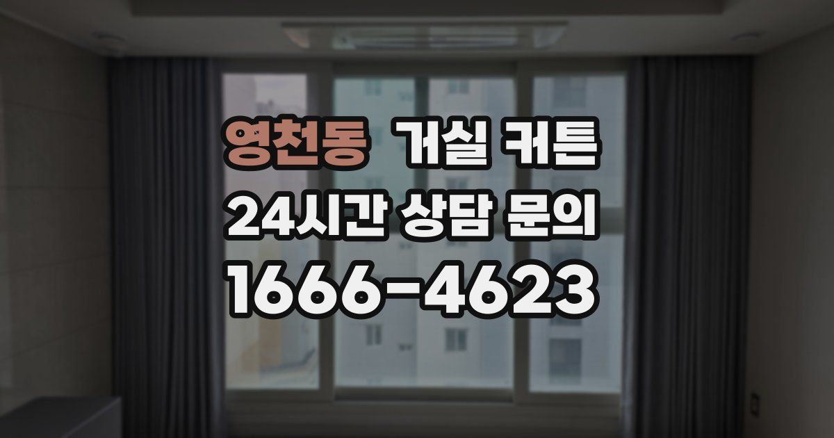영천동 거실 커튼