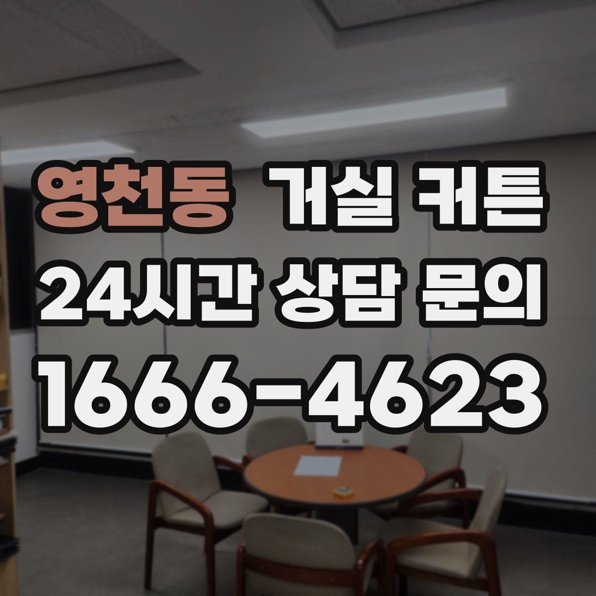 영천동 거실 커튼
