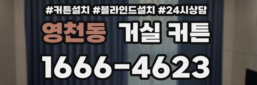 영천동 거실 커튼
