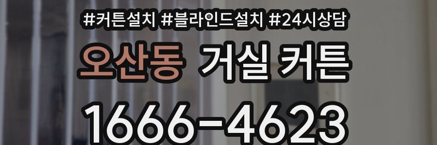 오산동 거실 커튼
