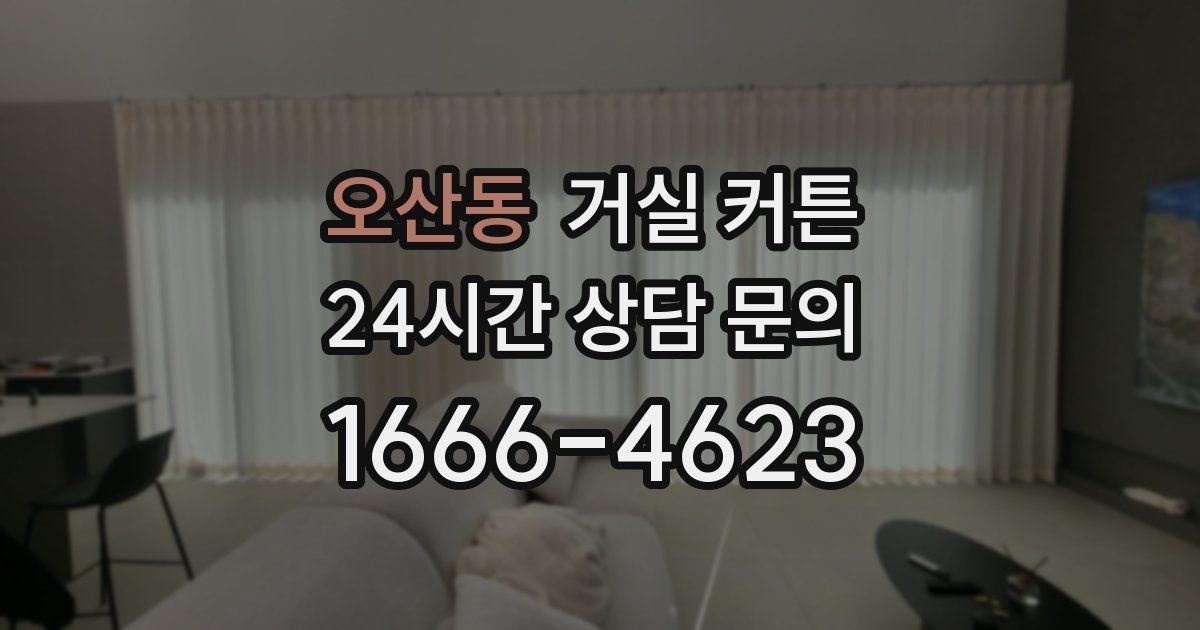 오산동 거실 커튼