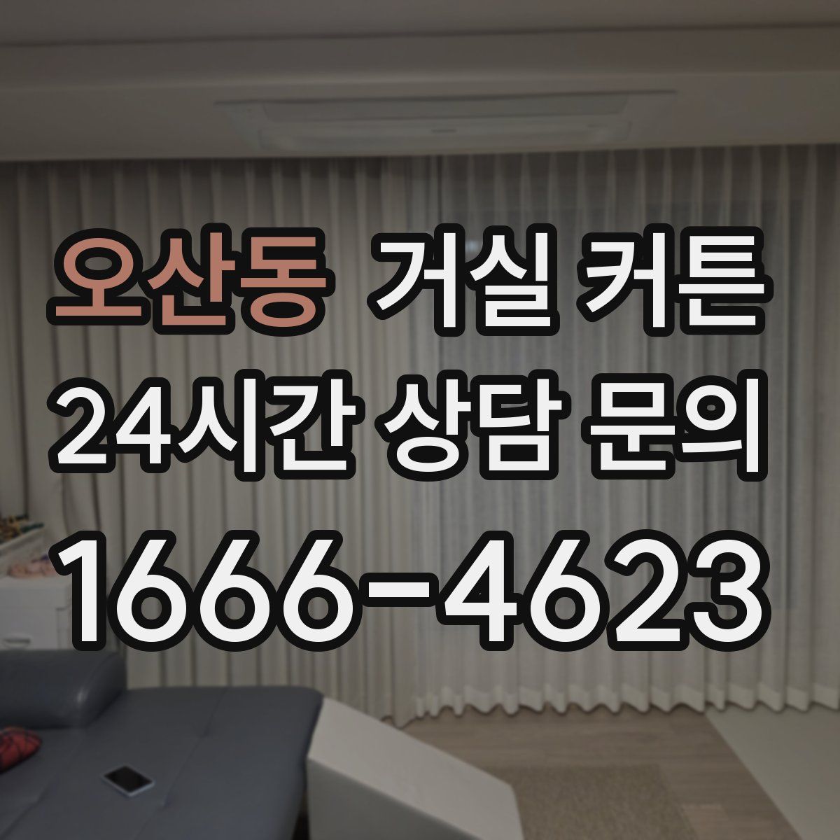 오산동 거실 커튼
