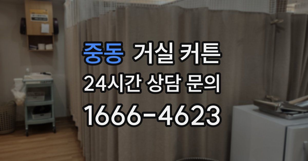 중동 거실 커튼