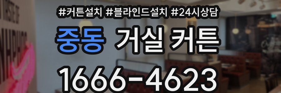 중동 거실 커튼