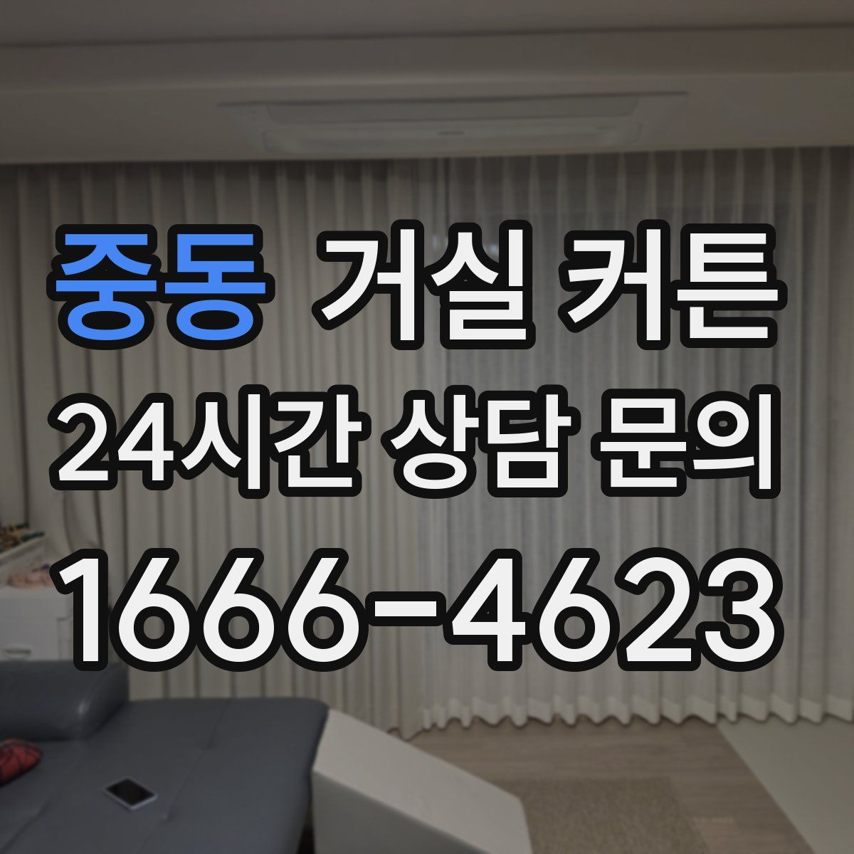 중동 거실 커튼