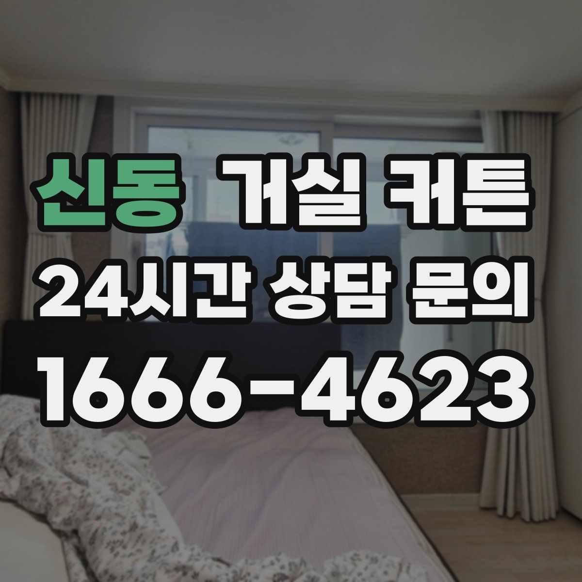 신동 거실 커튼