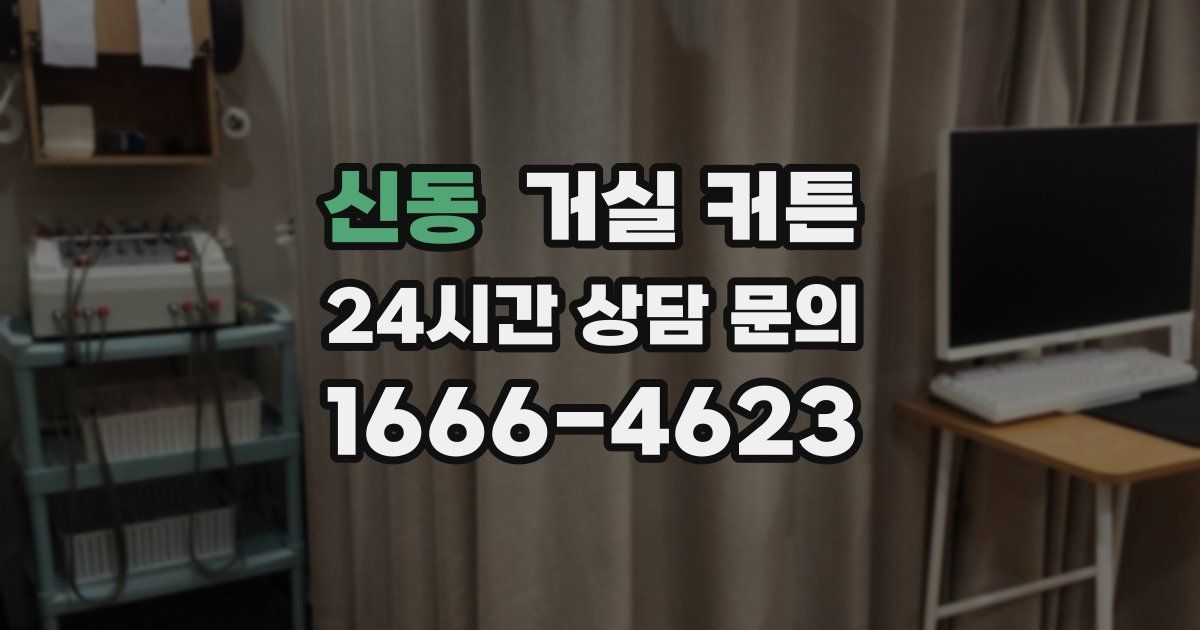 신동 거실 커튼