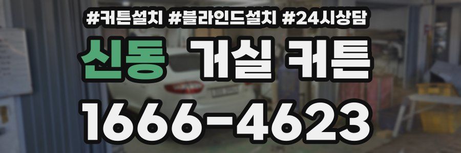 신동 거실 커튼