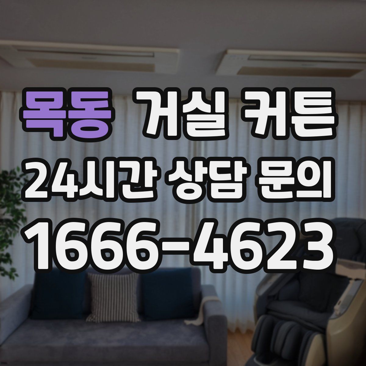 목동 거실 커튼