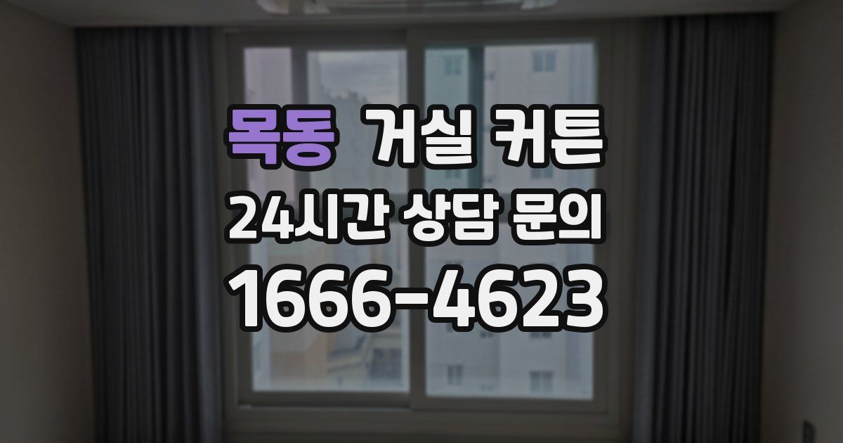 목동 거실 커튼