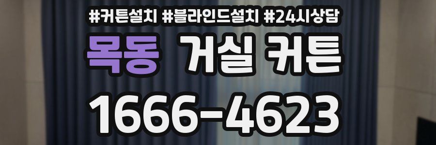 목동 거실 커튼