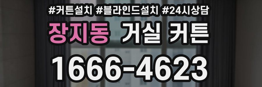 장지동 거실 커튼