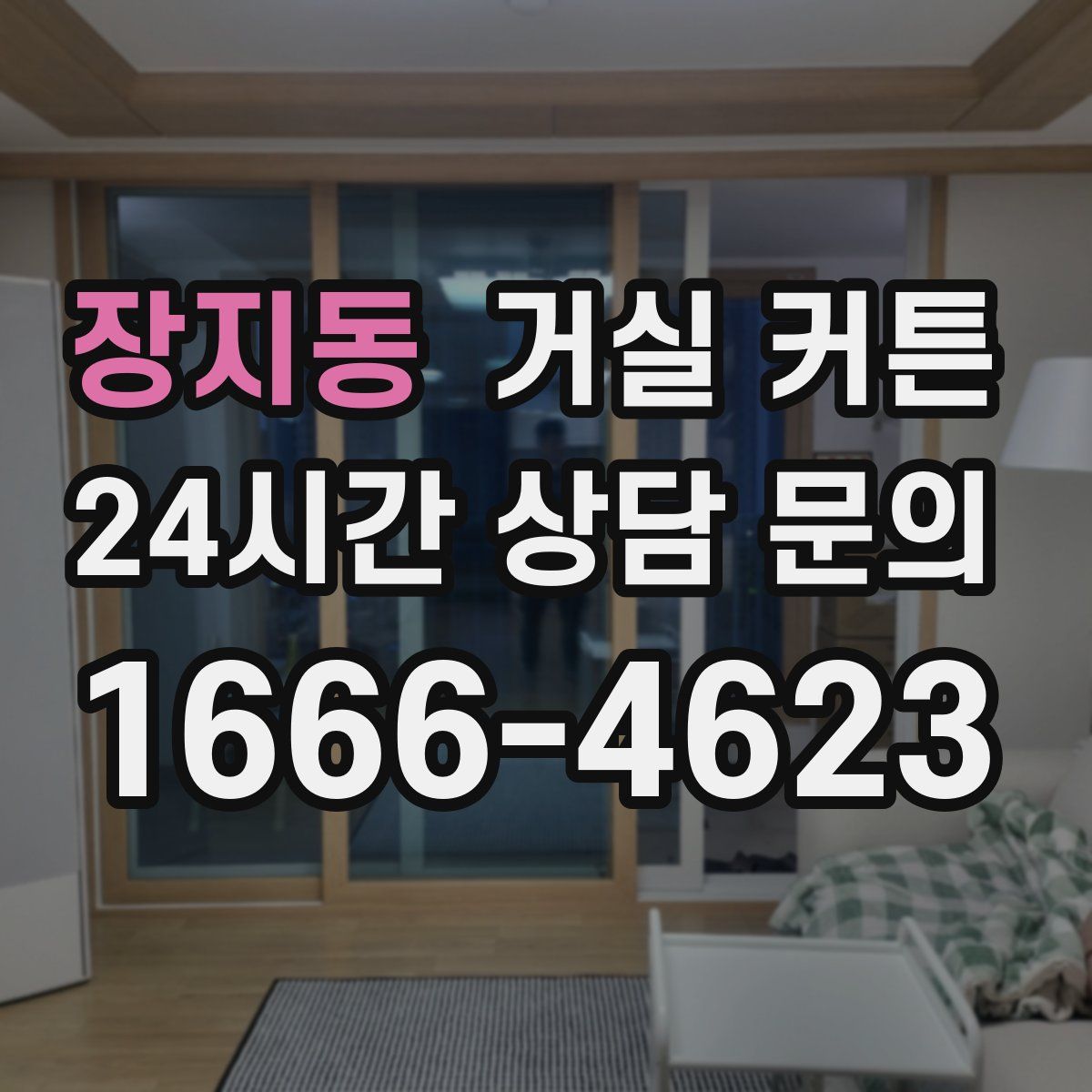 장지동 거실 커튼