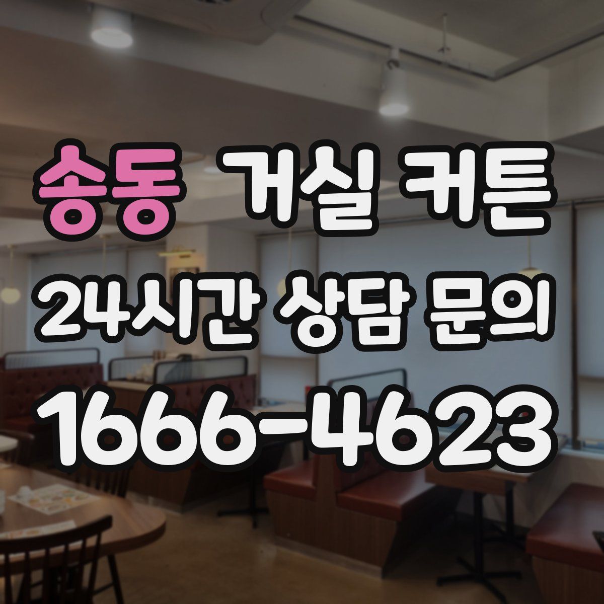 송동 거실 커튼
