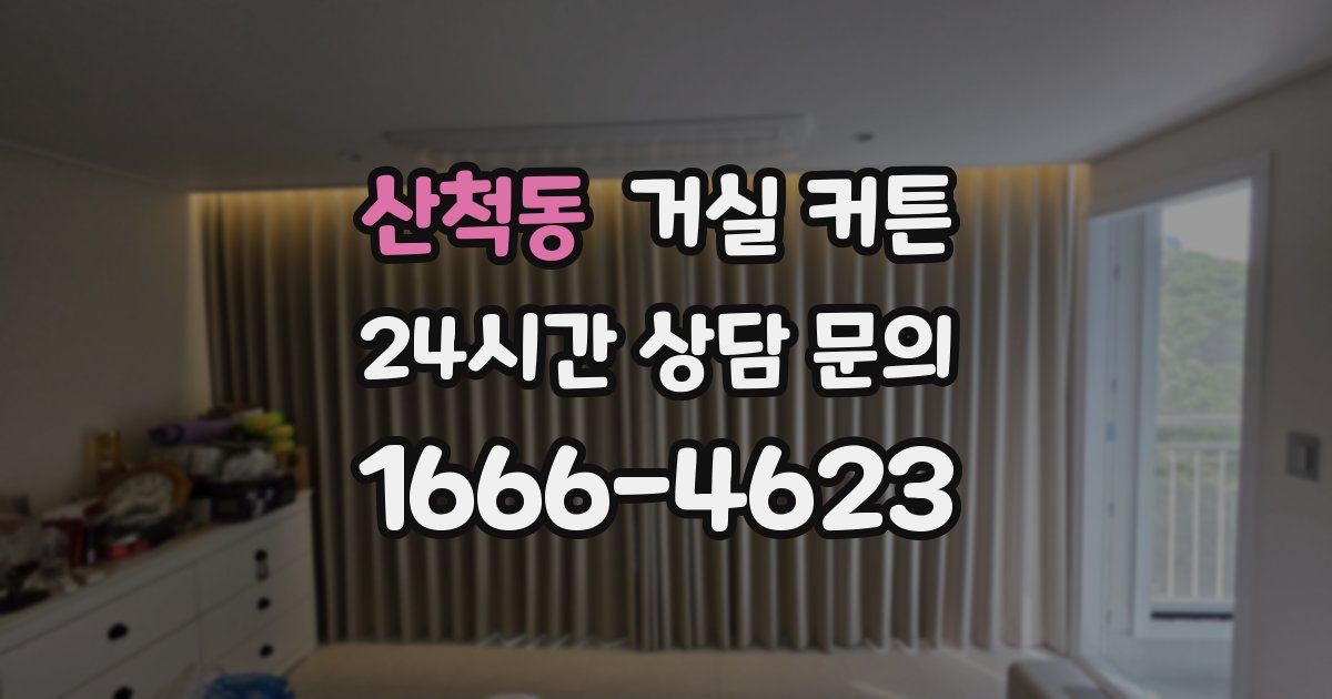 산척동 거실 커튼