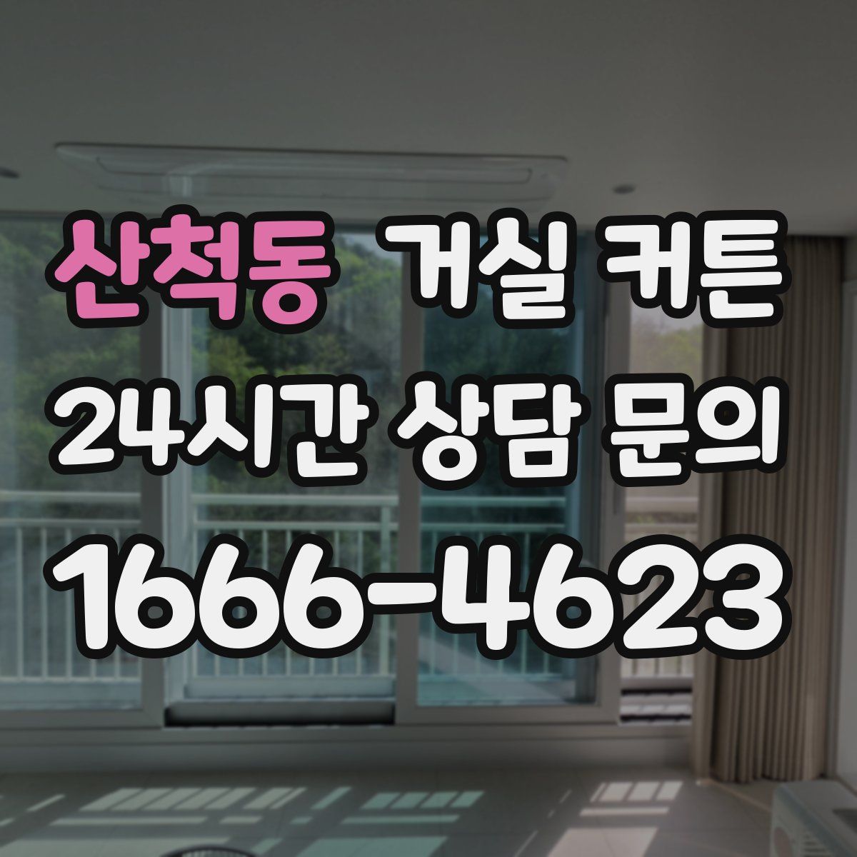 산척동 거실 커튼