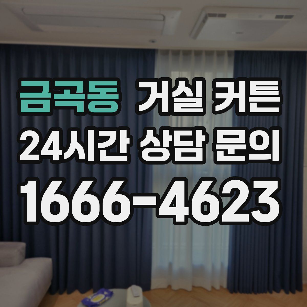 금곡동 거실 커튼