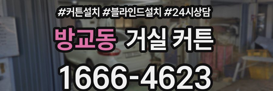 방교동 거실 커튼