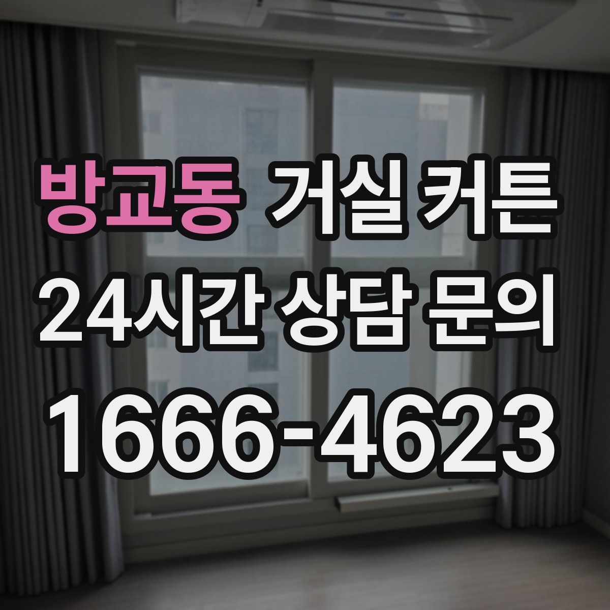 방교동 거실 커튼