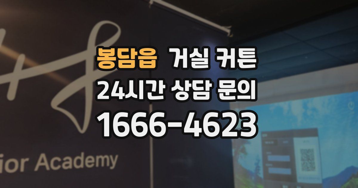 봉담읍 거실 커튼