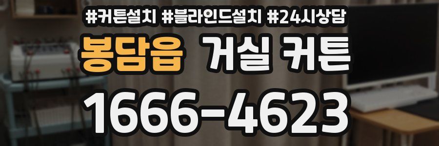 봉담읍 거실 커튼