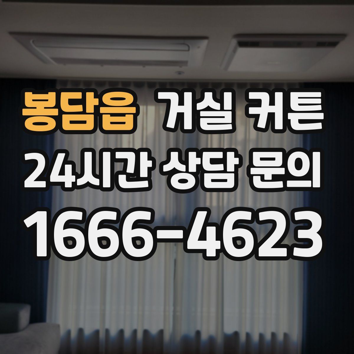 봉담읍 거실 커튼