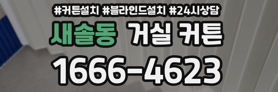 새솔동 거실 커튼