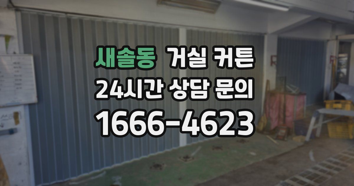 새솔동 거실 커튼
