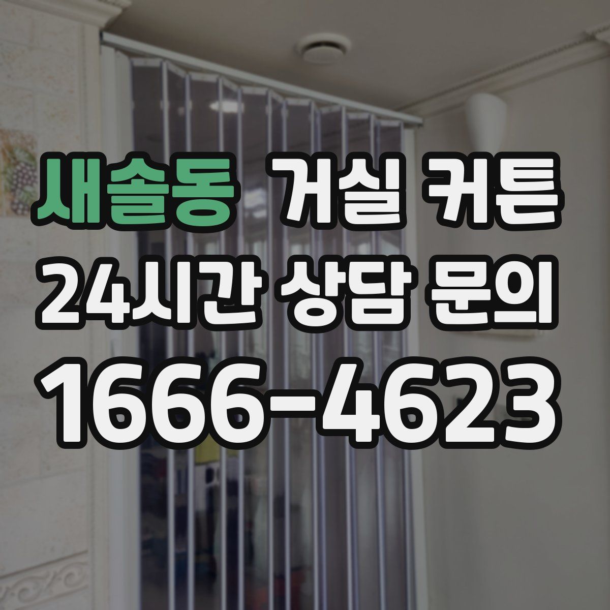 새솔동 거실 커튼