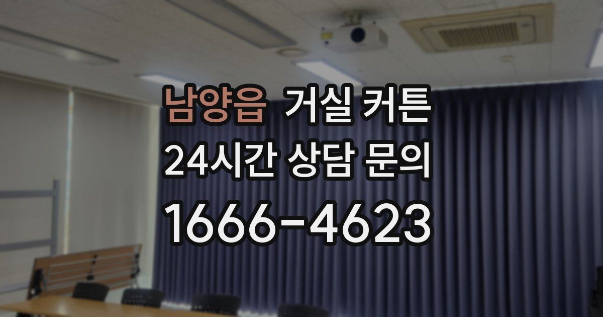 남양읍 거실 커튼