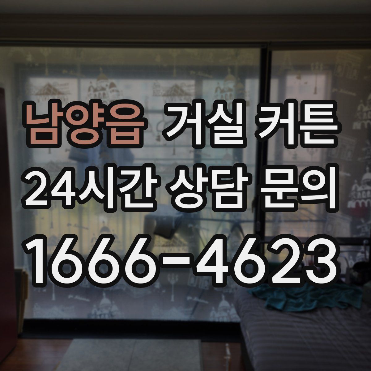 남양읍 거실 커튼