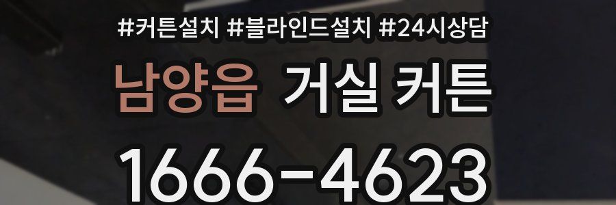 남양읍 거실 커튼