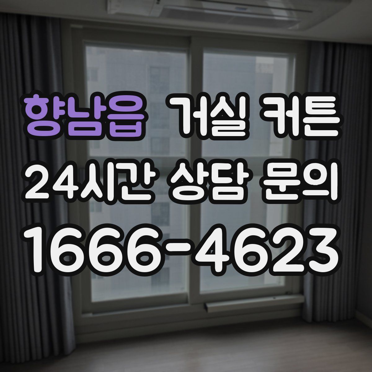 향남읍 거실 커튼